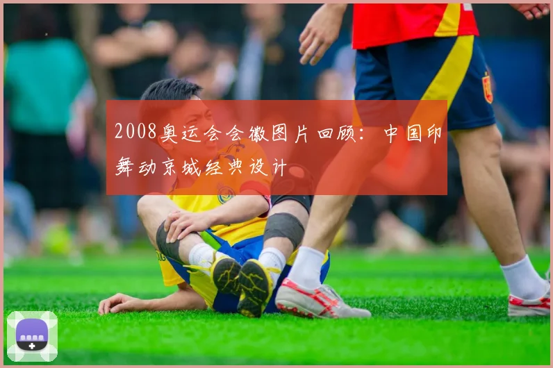 2008奥运会会徽图片回顾:中国印舞动京城经典设计