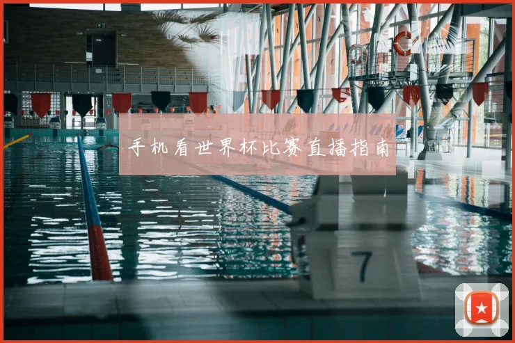 手机看世界杯比赛直播指南