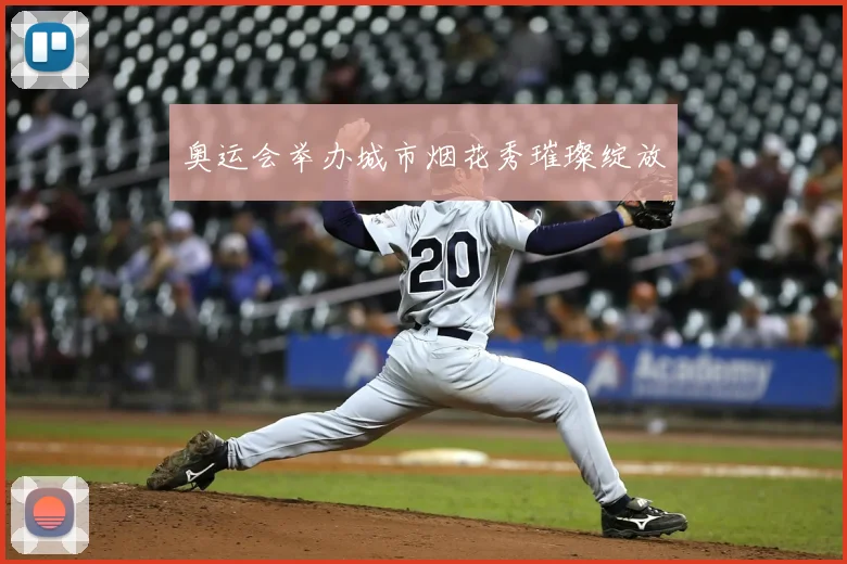 奥运会举办城市烟花秀璀璨绽放