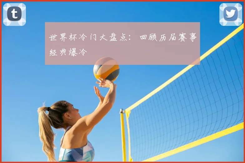 世界杯冷门大盘点:回顾历届赛事经典爆冷