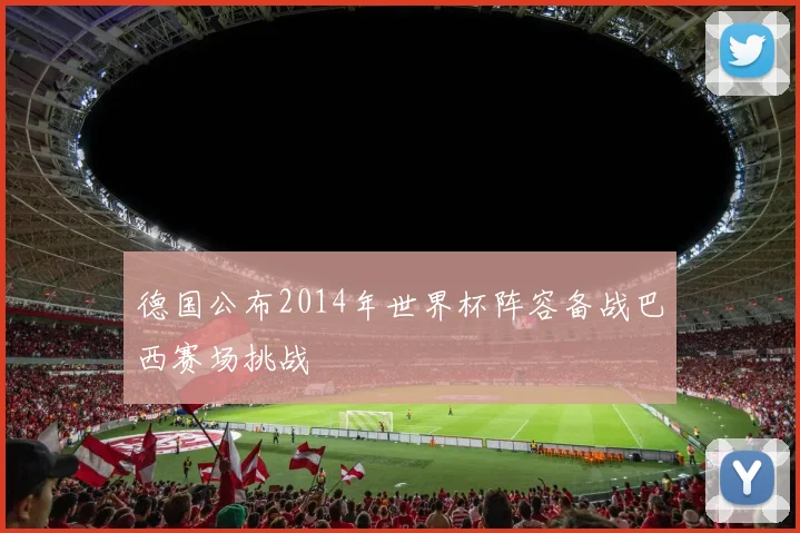 德国公布2014年世界杯阵容备战巴西赛场挑战