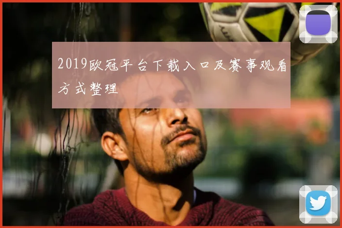 2019欧冠平台下载入口及赛事观看方式整理