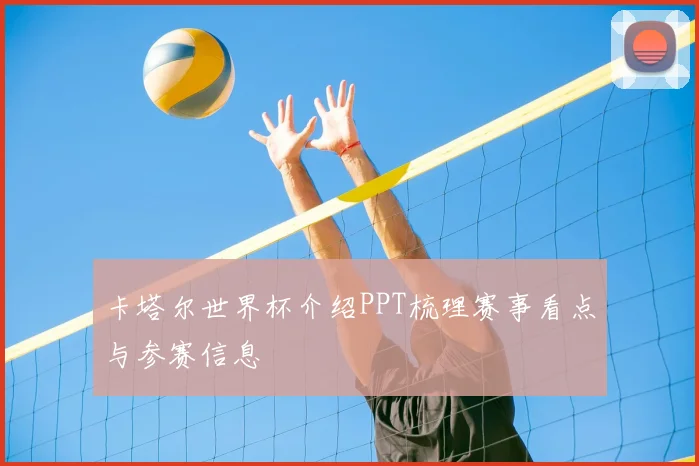 卡塔尔世界杯介绍PPT梳理赛事看点与参赛信息