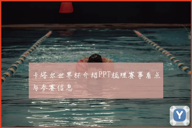 卡塔尔世界杯介绍PPT梳理赛事看点与参赛信息