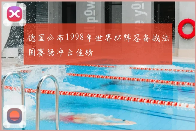 德国公布1998年世界杯阵容备战法国赛场冲击佳绩