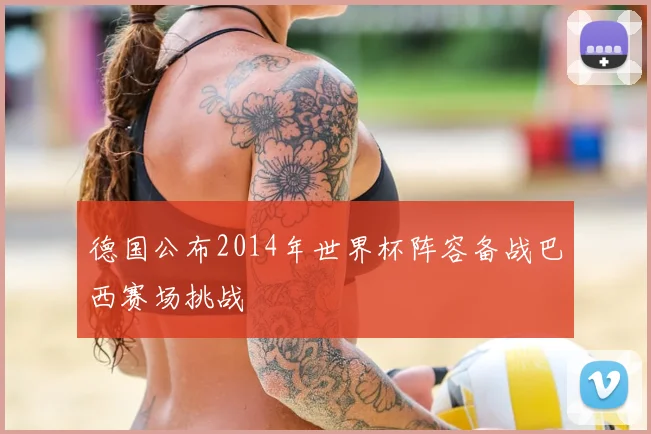 德国公布2014年世界杯阵容备战巴西赛场挑战