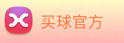 买球官方 Logo